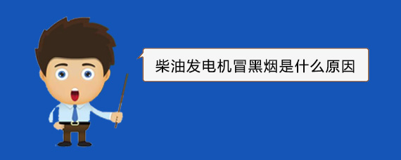 屏边柴油发电机冒黑烟是什么原因